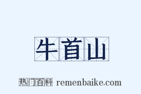 牛首山是什么意思的图片